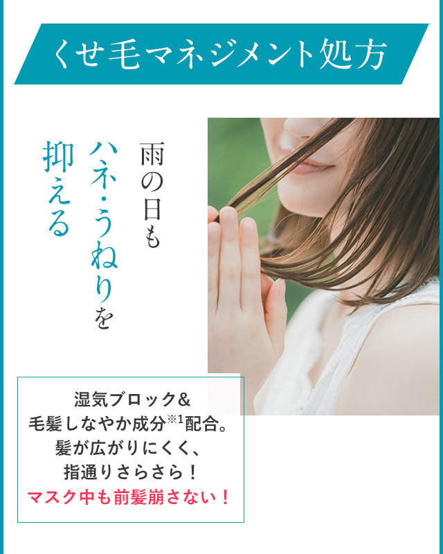 くせ毛マネジメント処方