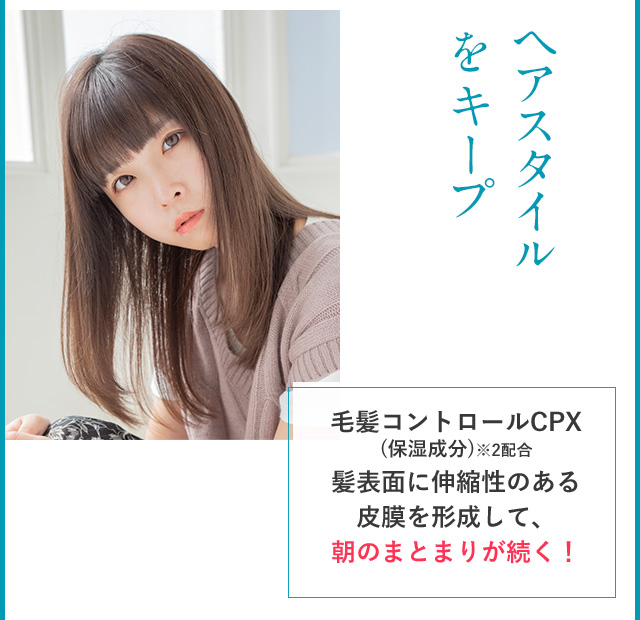 ヘアスタイルをキープ