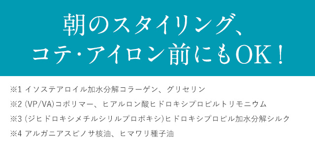朝のスタイリング、 コテ・アイロン前にもOK！