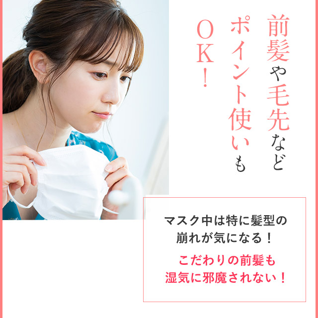 前髪や毛先などポイント使いもOK!