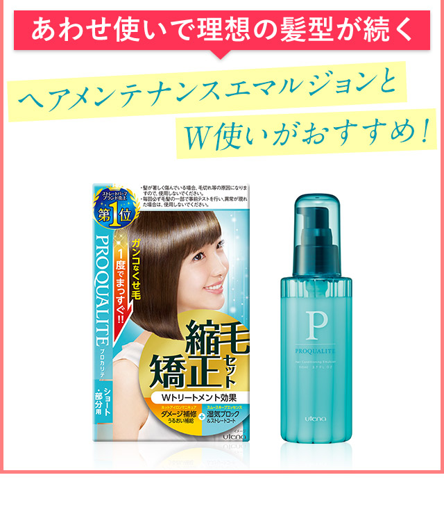 あわせ使いで理想の髪型が続くヘアメンテナンスエマルジョンとＷ使いがおすすめ！