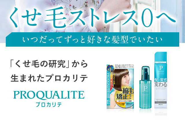 くせ毛ストレス０へ　「くせ毛の研究」から生まれたプロカリテ