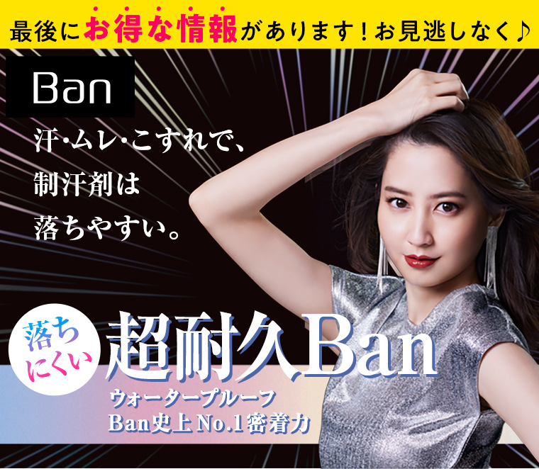 汗・ムレ・こすれで、制汗剤は落ちやすい。落ちにくい超耐久Ban