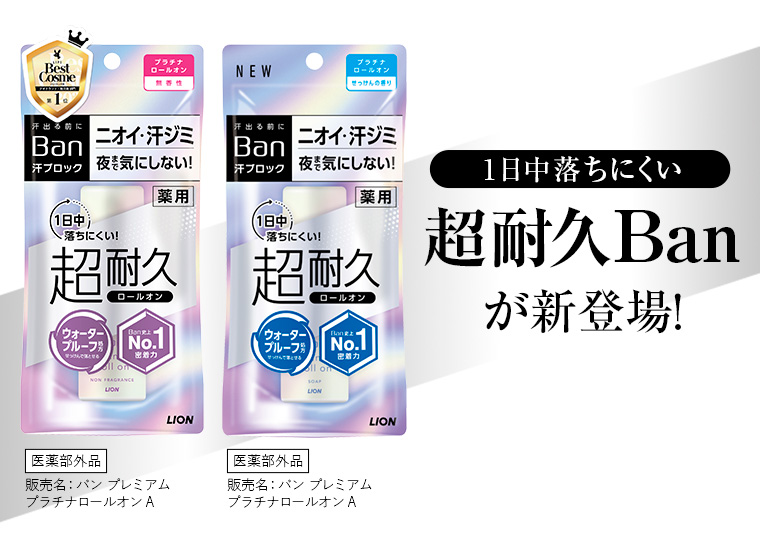 1日中落ちにくい超耐久Banが新登場！