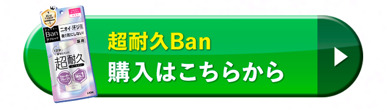 超耐久Ban購入はこちらから