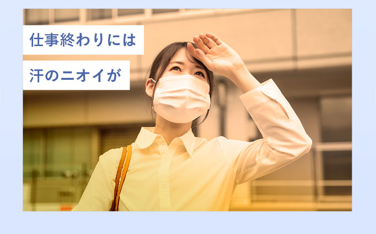 仕事終わりには汗のニオイが