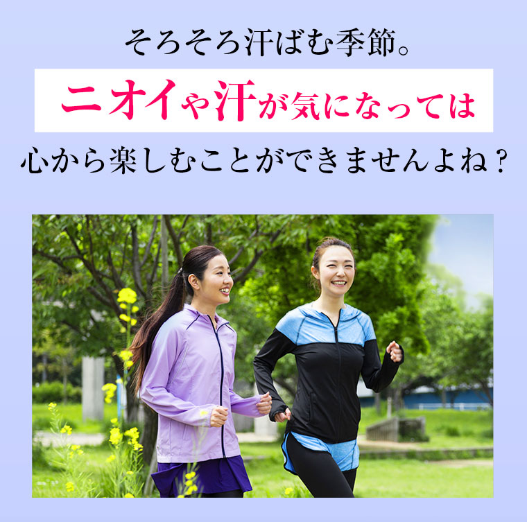 そろそろ汗ばむ季節。ニオイや汗が気になっては心から楽しむことができませんよね？