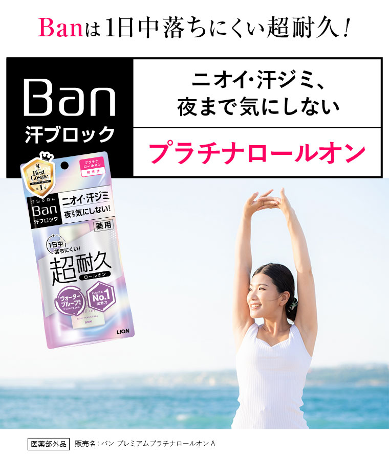 Banは1日中落ちにくい超耐久！