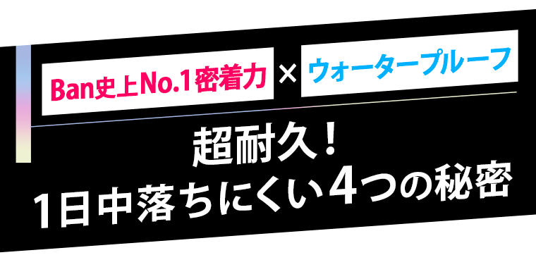 超耐久！1日中落ちにくい4つの秘密