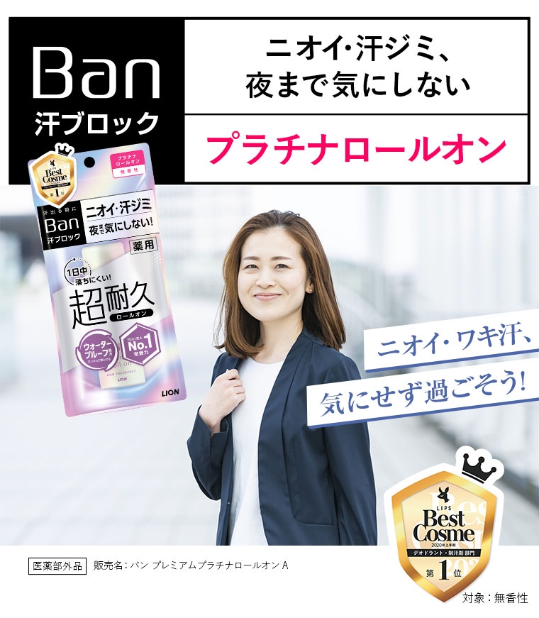 ニオイ・ワキ汗、気にせず過ごそう！