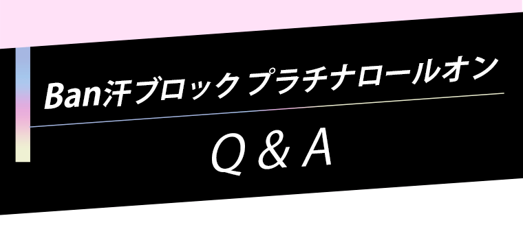 Ban汗ブロック プラチナロールオン Q&A