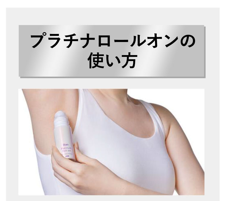 プラチナロールオンの使い方