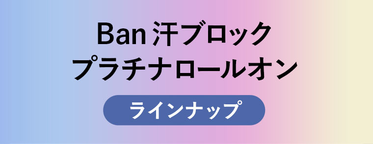 Ban汗ブロック プラチナロールオン ラインナップ