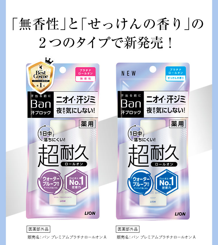 「無香性」と「せっけんの香り」の2つのタイプで新発売！