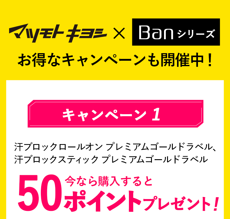 お得なキャンペーンも開催中！キャンペーン1　汗ブロックブレミアムゴールドラベル　今なら購入すると50ポイントプレゼント