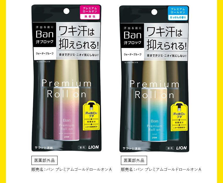 Ban汗ブロック
