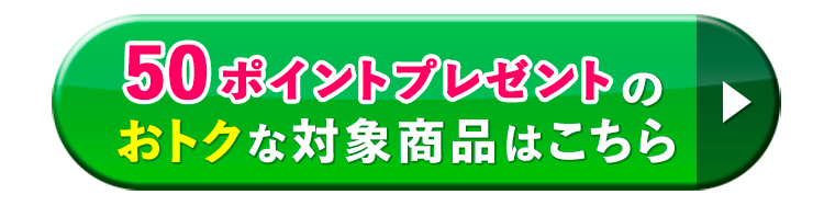 50ポイントプレゼントのおトクな対象商品はこちら