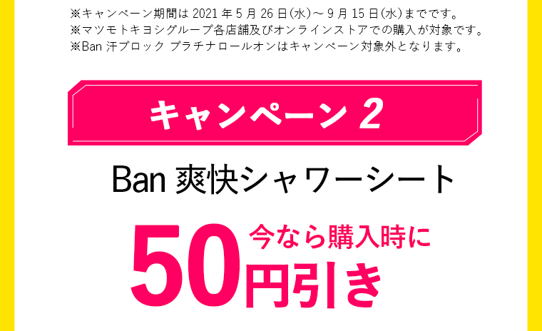 キャンペーン2　Ban爽快シャワーシート　今なら購入時に50円引き