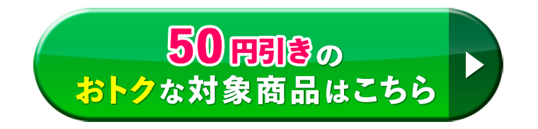 50円引きのおトクな対象商品はこちら