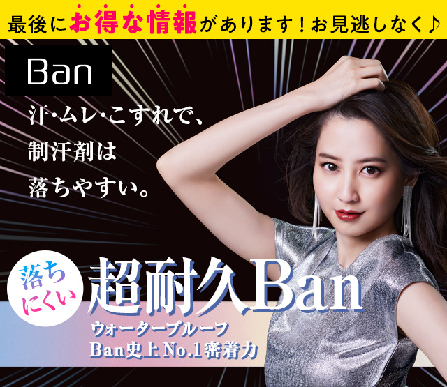 汗・ムレ・こすれで、制汗剤は落ちやすい。落ちにくい超耐久Ban