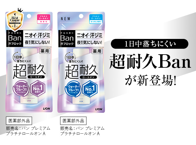 1日中落ちにくい超耐久Banが新登場！