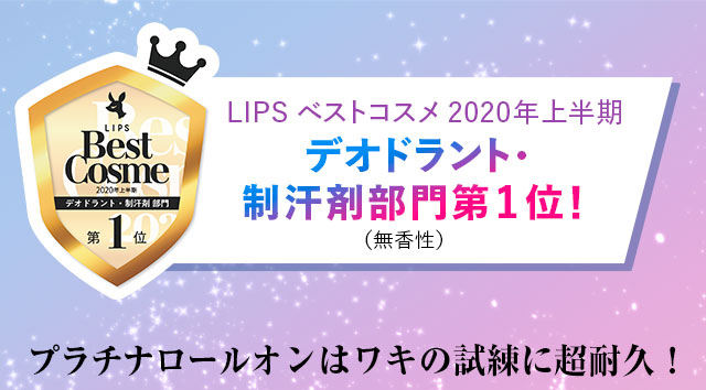 デオドラント・制汗剤部門第1位！