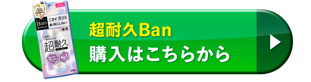 超耐久Ban購入はこちらから