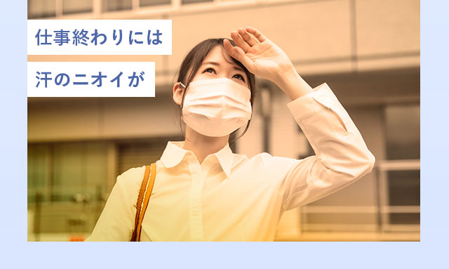 仕事終わりには汗のニオイが