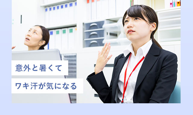 意外と暑くてワキ汗が気になる