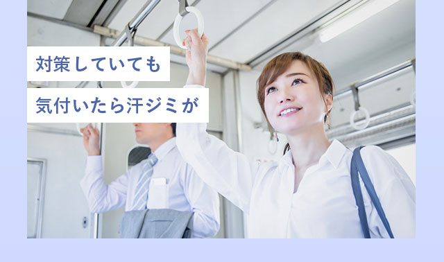 対策していても気付いたら汗ジミが