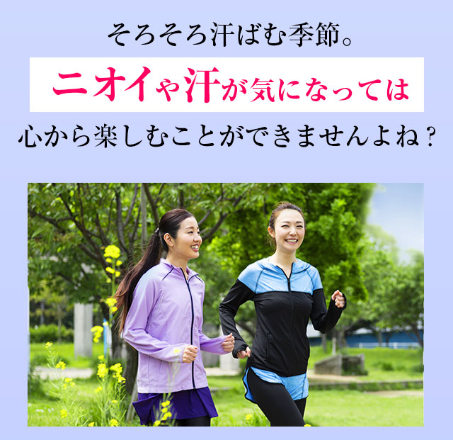 そろそろ汗ばむ季節。ニオイや汗が気になっては心から楽しむことができませんよね？