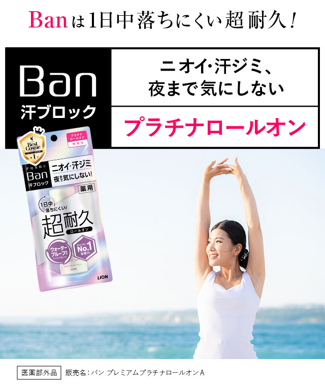 Banは1日中落ちにくい超耐久！