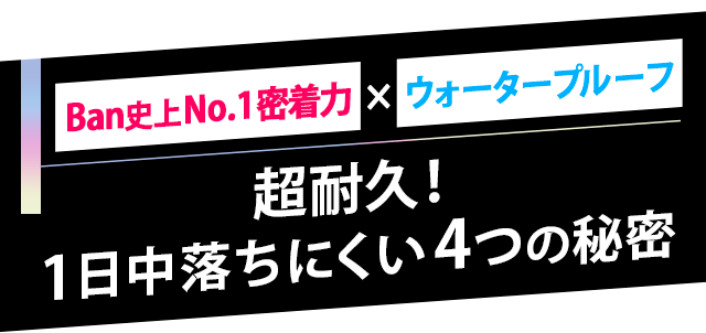 超耐久！1日中落ちにくい4つの秘密