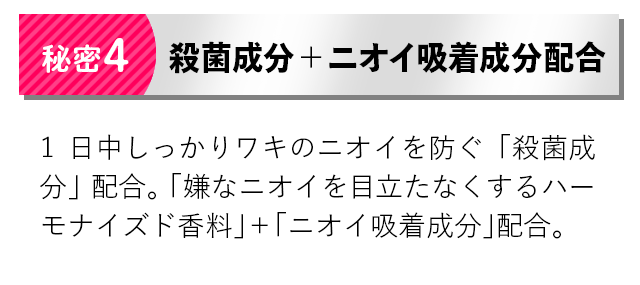 【秘密4】殺菌成分＋ニオイ吸着成分配合
