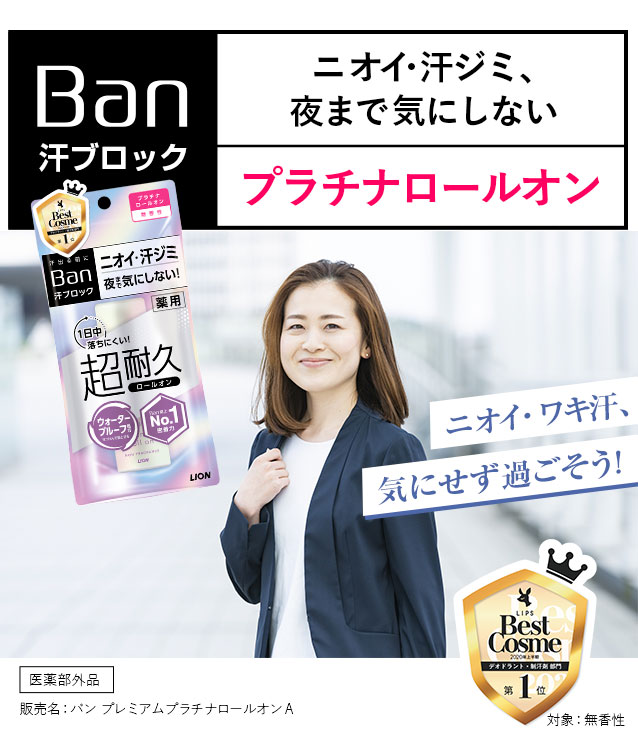 ニオイ・ワキ汗、気にせず過ごそう！