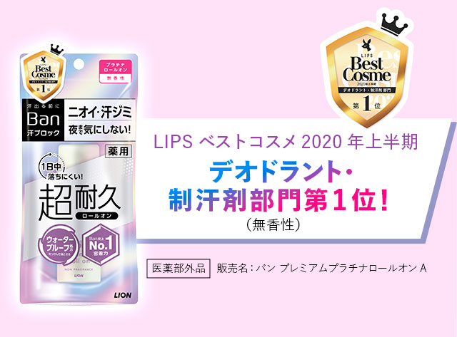 デオドラント・制汗剤部門第1位！