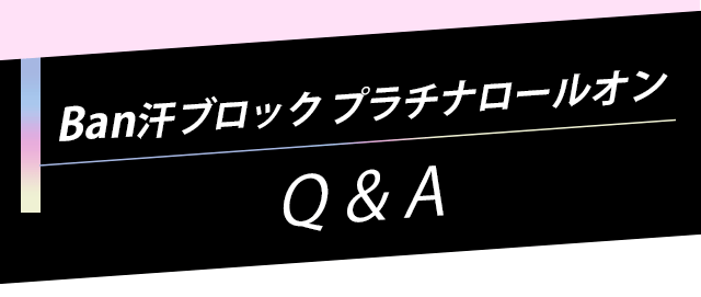 Ban汗ブロック プラチナロールオン Q&A