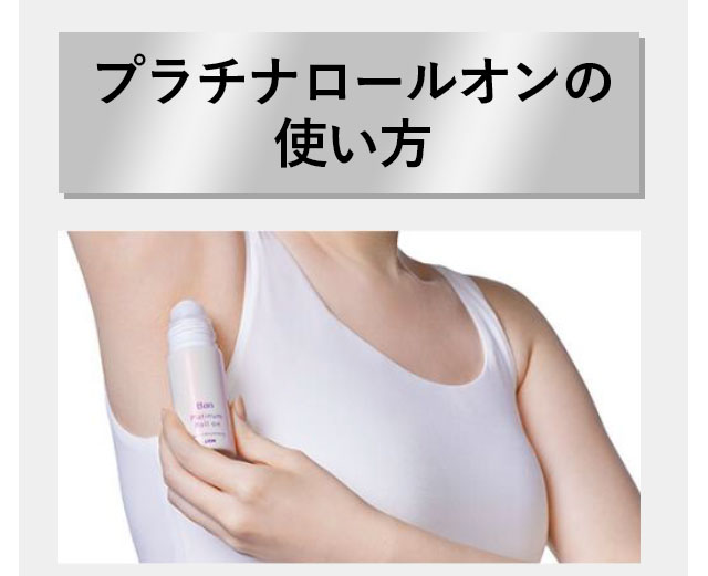 プラチナロールオンの使い方