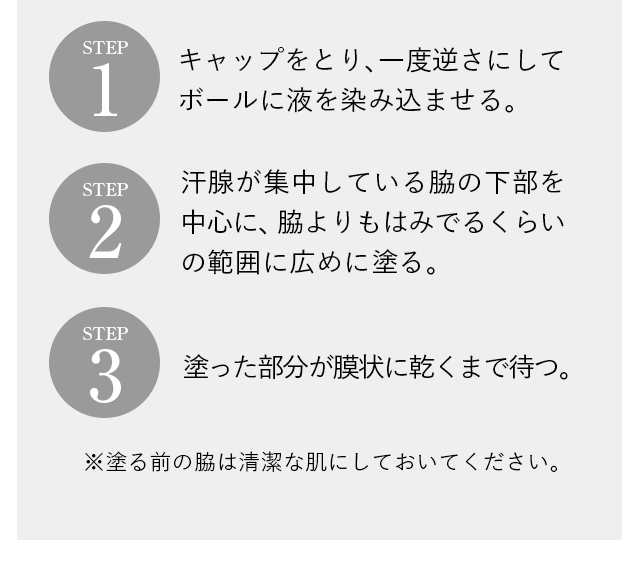 プラチナロールオンの使い方