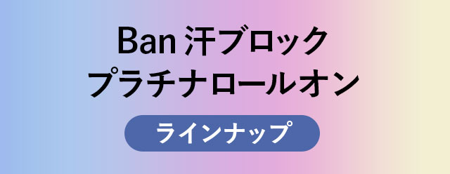 Ban汗ブロック プラチナロールオン ラインナップ