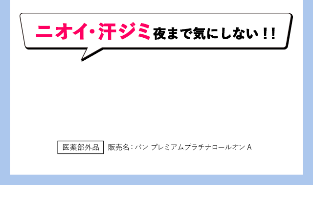 ニオイ・汗ジミ夜まで気にしない！
