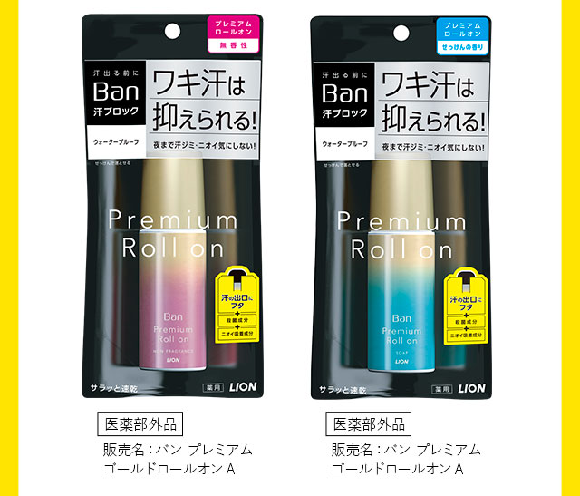 Ban汗ブロック