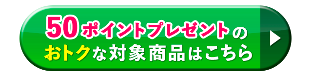 50ポイントプレゼントのおトクな対象商品はこちら
