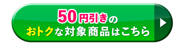 50円引きのおトクな対象商品はこちら