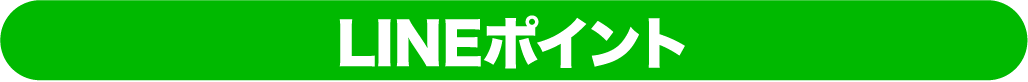 LINEポイント