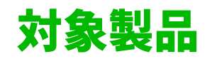 対象製品