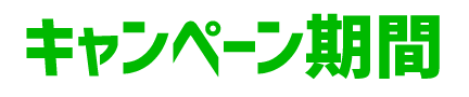キャンペーン期間