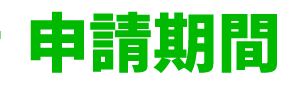 申請期間