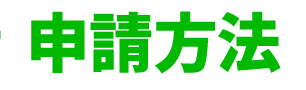 申請方法