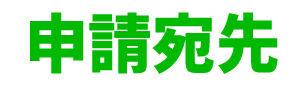 申請宛先